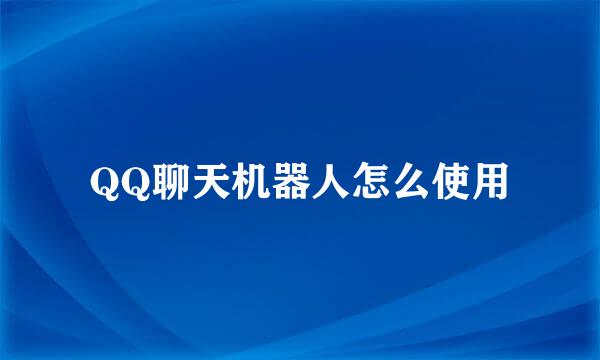 QQ聊天机器人怎么使用