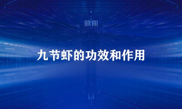 九节虾的功效和作用