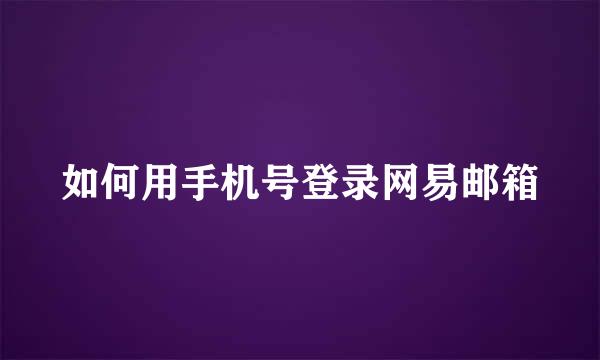 如何用手机号登录网易邮箱