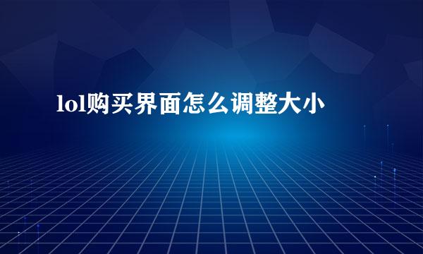 lol购买界面怎么调整大小