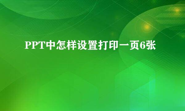PPT中怎样设置打印一页6张