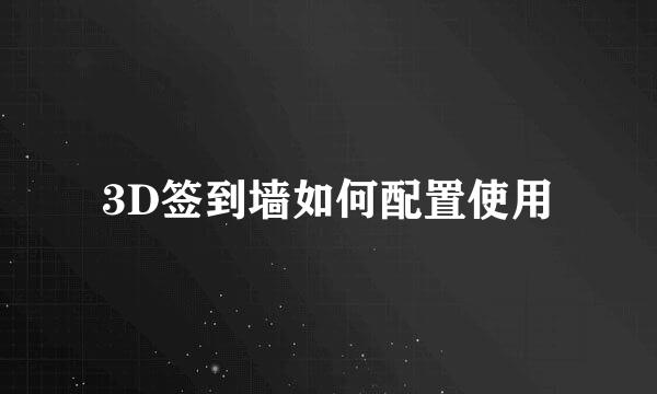 3D签到墙如何配置使用
