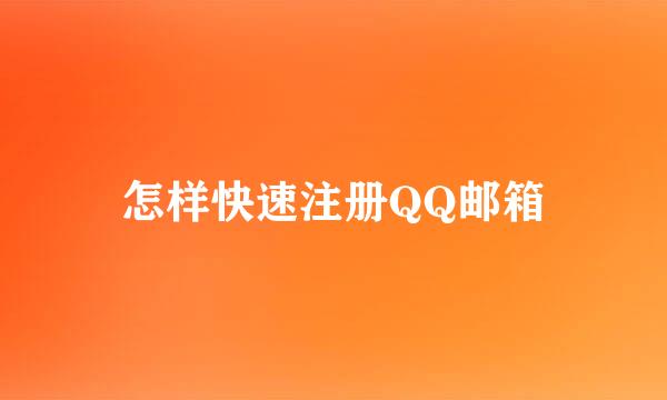 怎样快速注册QQ邮箱