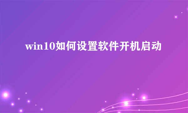 win10如何设置软件开机启动
