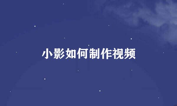 小影如何制作视频