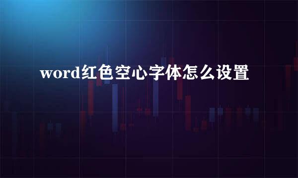 word红色空心字体怎么设置