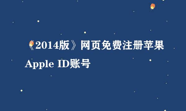 《2014版》网页免费注册苹果Apple ID账号