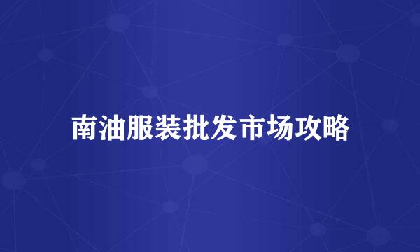 南油服装批发市场攻略