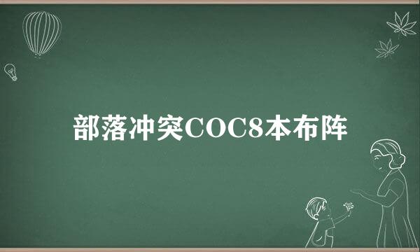 部落冲突COC8本布阵