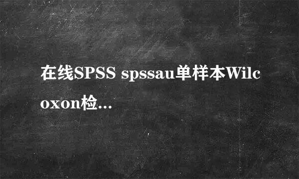 在线SPSS spssau单样本Wilcoxon检验步骤方法