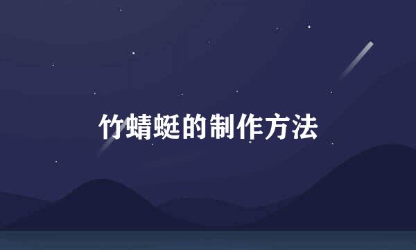 竹蜻蜓的制作方法