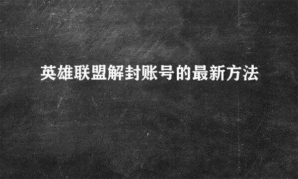 英雄联盟解封账号的最新方法