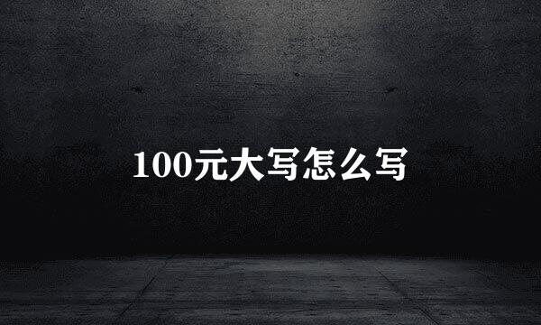 100元大写怎么写