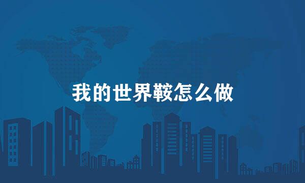 我的世界鞍怎么做