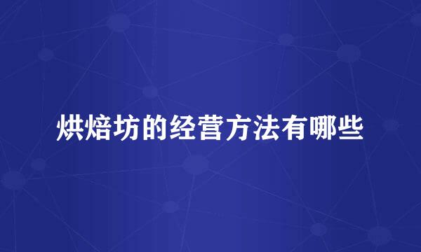 烘焙坊的经营方法有哪些