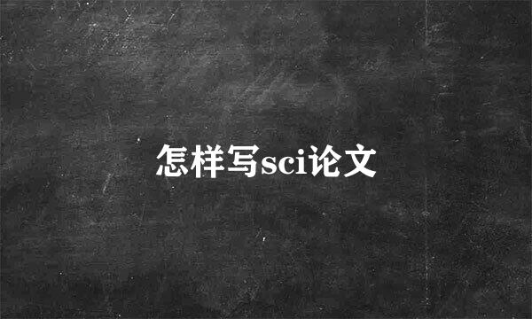 怎样写sci论文