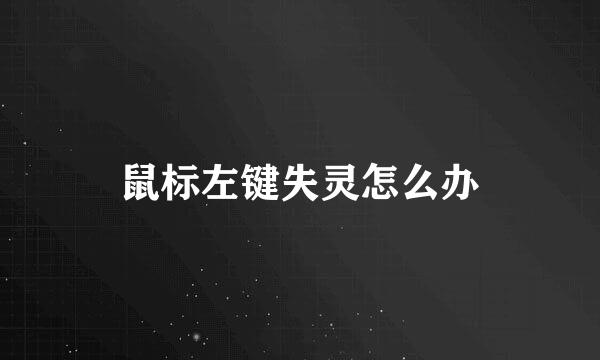 鼠标左键失灵怎么办