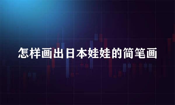 怎样画出日本娃娃的简笔画