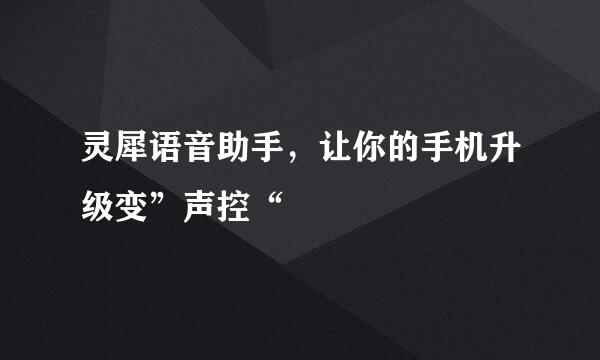 灵犀语音助手，让你的手机升级变”声控“