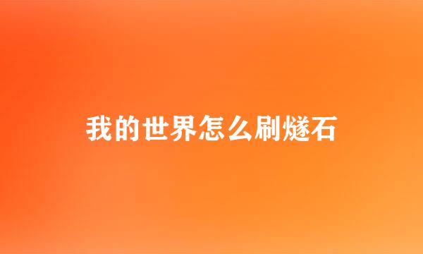 我的世界怎么刷燧石