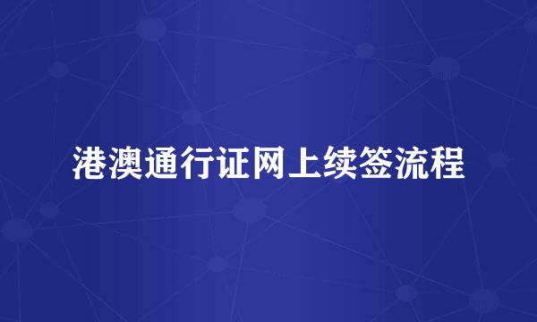 港澳通行证网上续签流程