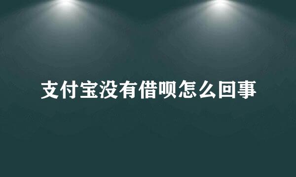 支付宝没有借呗怎么回事