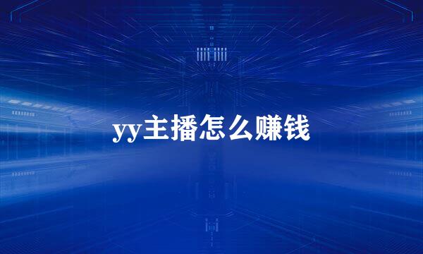 yy主播怎么赚钱