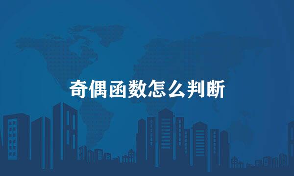 奇偶函数怎么判断
