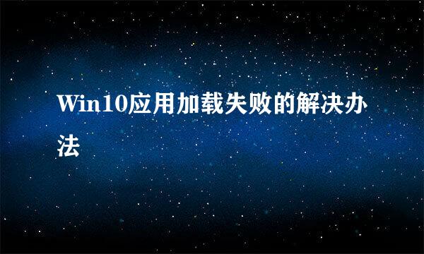Win10应用加载失败的解决办法