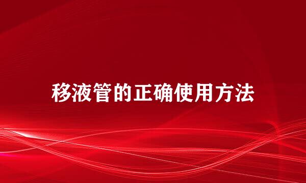 移液管的正确使用方法