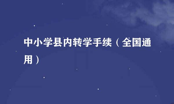 中小学县内转学手续（全国通用）