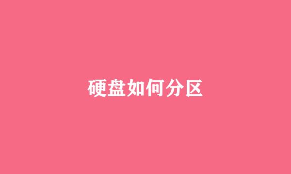 硬盘如何分区