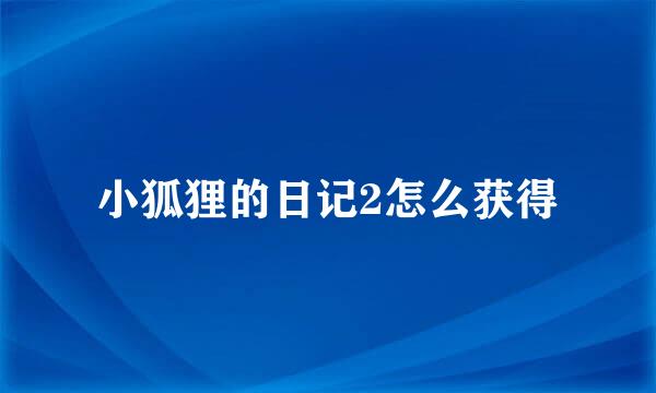 小狐狸的日记2怎么获得