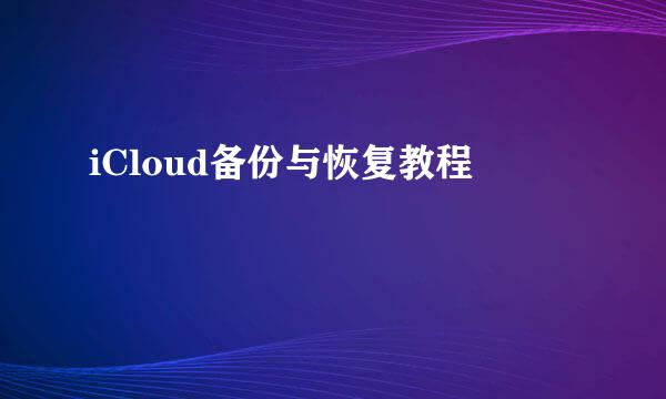 iCloud备份与恢复教程