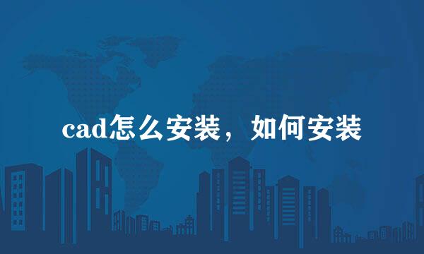 cad怎么安装，如何安装