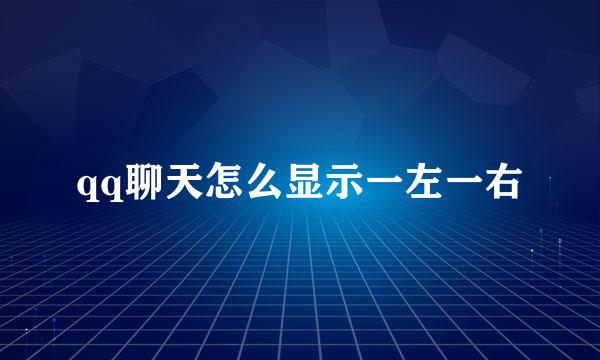 qq聊天怎么显示一左一右