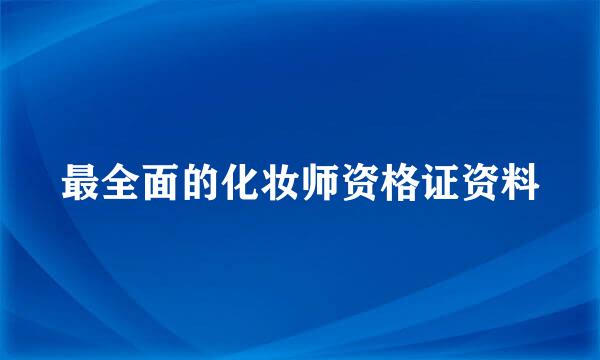 最全面的化妆师资格证资料