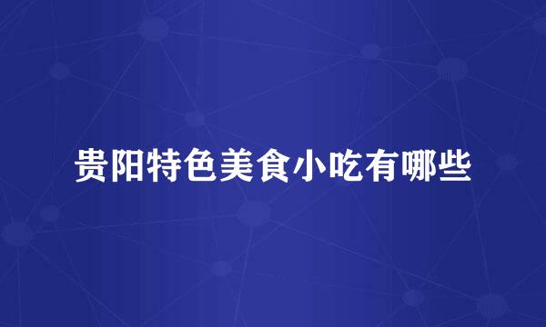 贵阳特色美食小吃有哪些