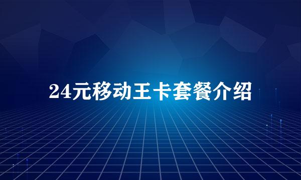 24元移动王卡套餐介绍