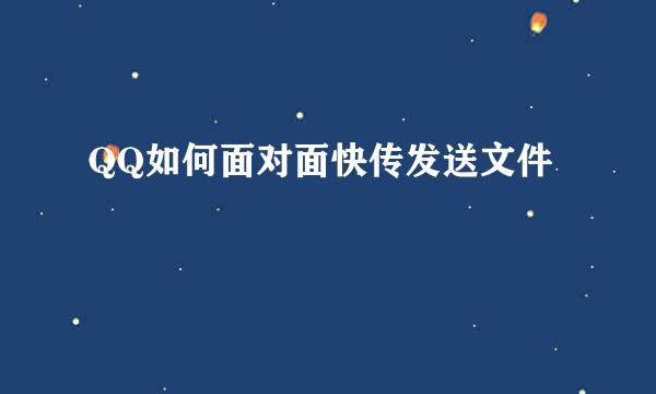QQ如何面对面快传发送文件