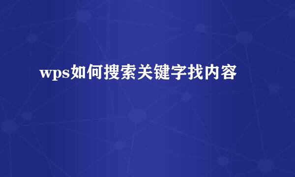 wps如何搜索关键字找内容
