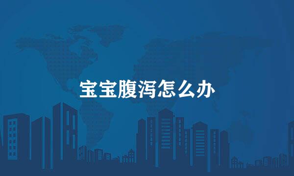 宝宝腹泻怎么办