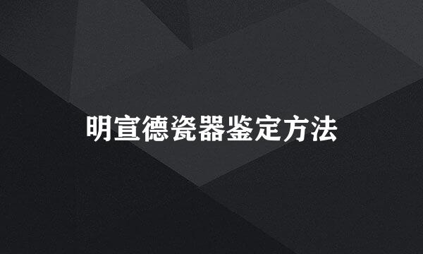 明宣德瓷器鉴定方法