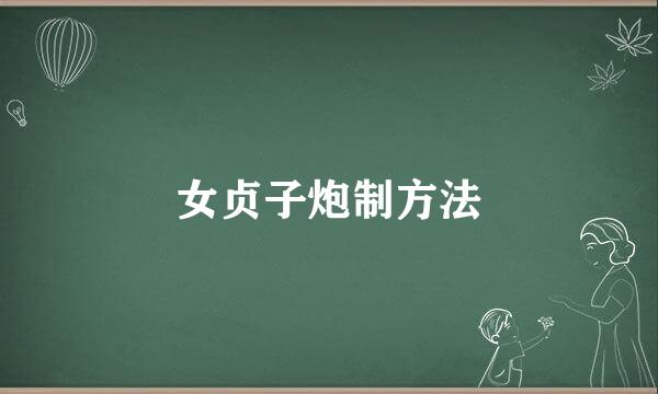 女贞子炮制方法