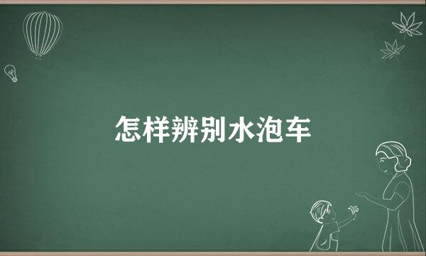 怎样辨别水泡车