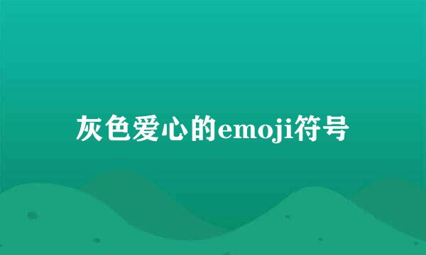 灰色爱心的emoji符号