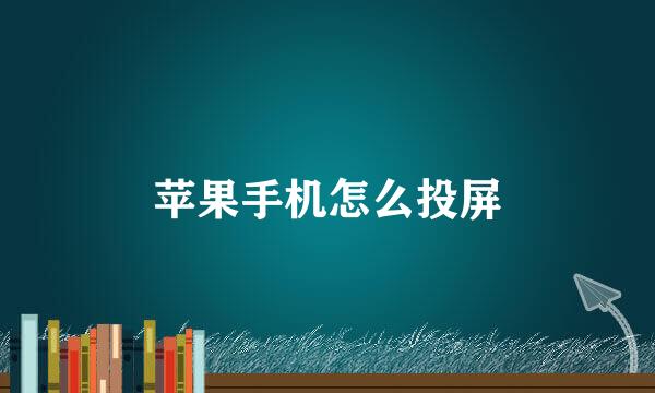 苹果手机怎么投屏