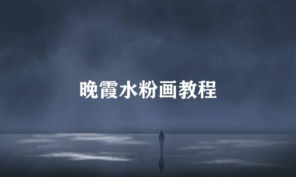 晚霞水粉画教程