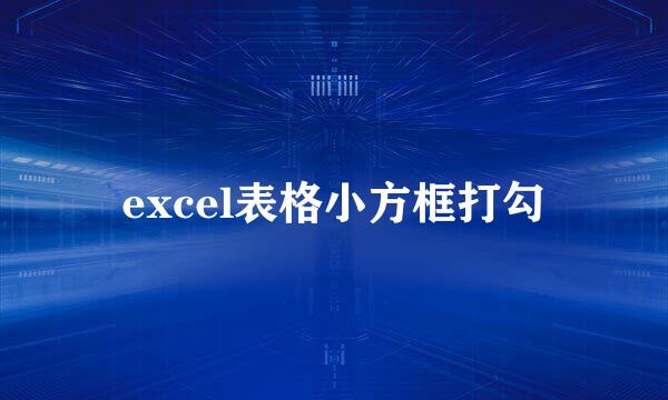 excel表格小方框打勾