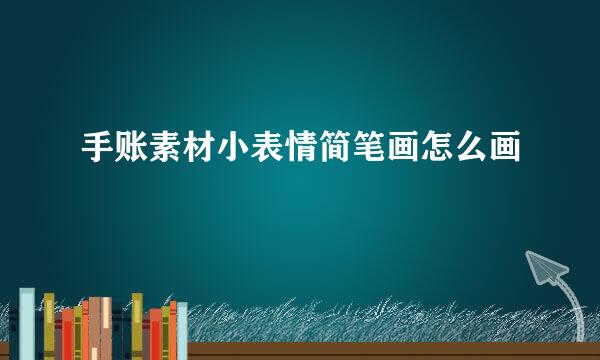 手账素材小表情简笔画怎么画
